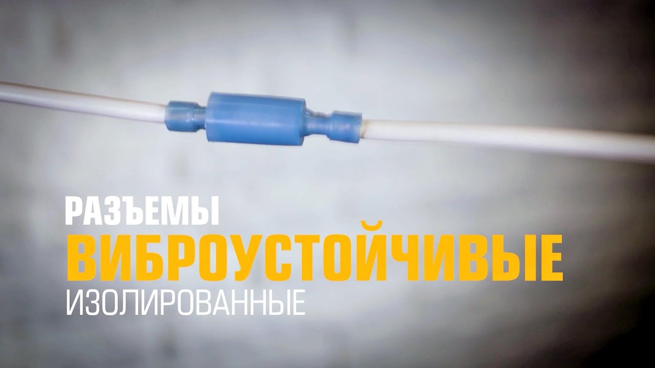 Разъем виброустойчивый плоский