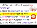 বিয়ের পর মেয়েরা মোটা হয় কেন? জানলে আপনিও অবাক হবেন | Bangla gk questions and answers | Smart gk