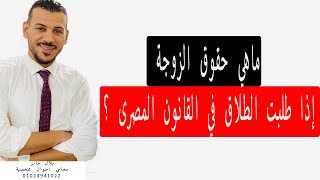 ماهى حقوق الزوجة إذا طلبت الطلاق في القانون المصرى ؟