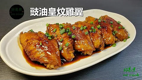 豉油皇炆鸡翼 Simmered Chicken Wing in Soy Sauce #做法简单超级好味 **字幕CC Eng. Sub** - 天天要闻