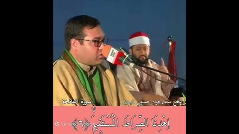 تلاوت یک نفس سوره حمد استاد سید جواد حسینی