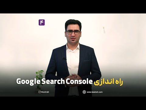 تصویری: چگونه موتور جستجوی گوگل را راه اندازی کنیم