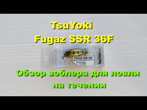 TsuYoki Fugaz SSR 36F - воблер для ловли на течении. Обзор воблеров TsuYoki