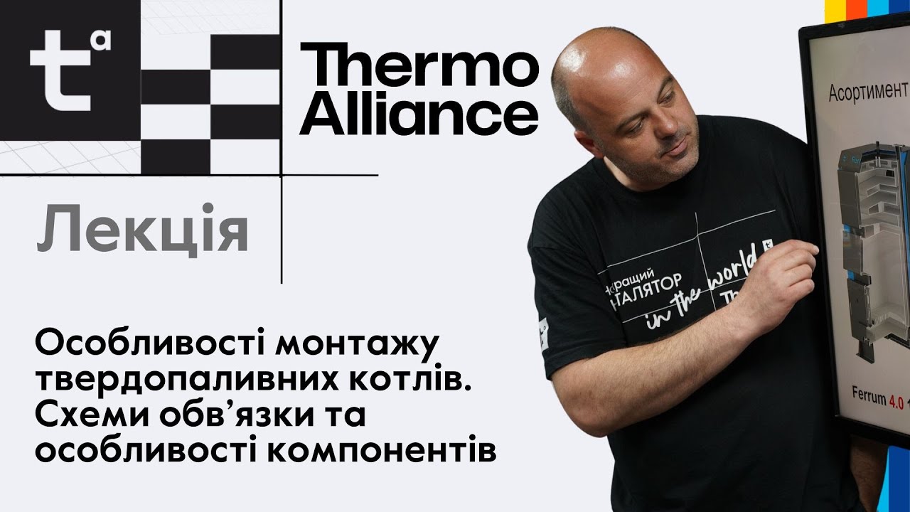 Лекція на тему: "Особливості монтажу твердопаливних котлів" від Академії Thermo Alliance