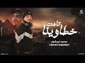 تاهت خطاوينا محمد ابو شعر حصريا تاهت خطاوينا محمد ابو شعر حصريا