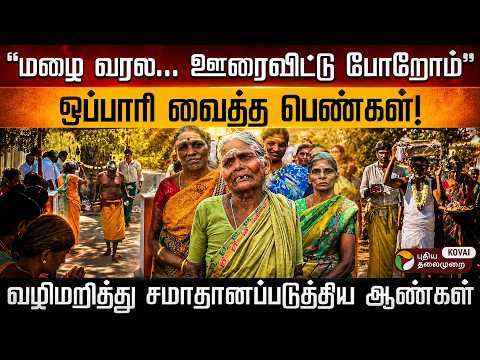 மழை இல்ல... ஊரைவிட்டு கிளம்பிய பெண்கள் | ஈரோட்டில் வித்தியாசமான மழை வேண்டுதல் வழிபாடு l PT Kovai