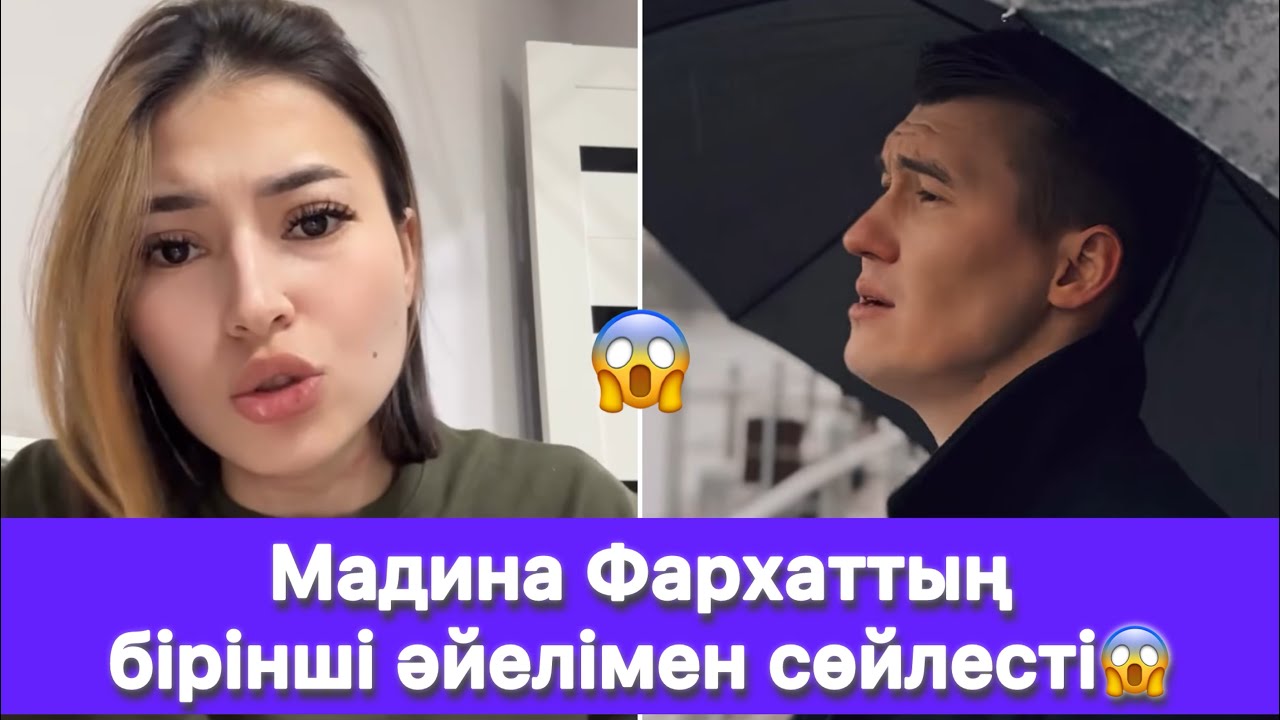 Мадина Фархаттың бірінші әйелімен сөйлесті😱