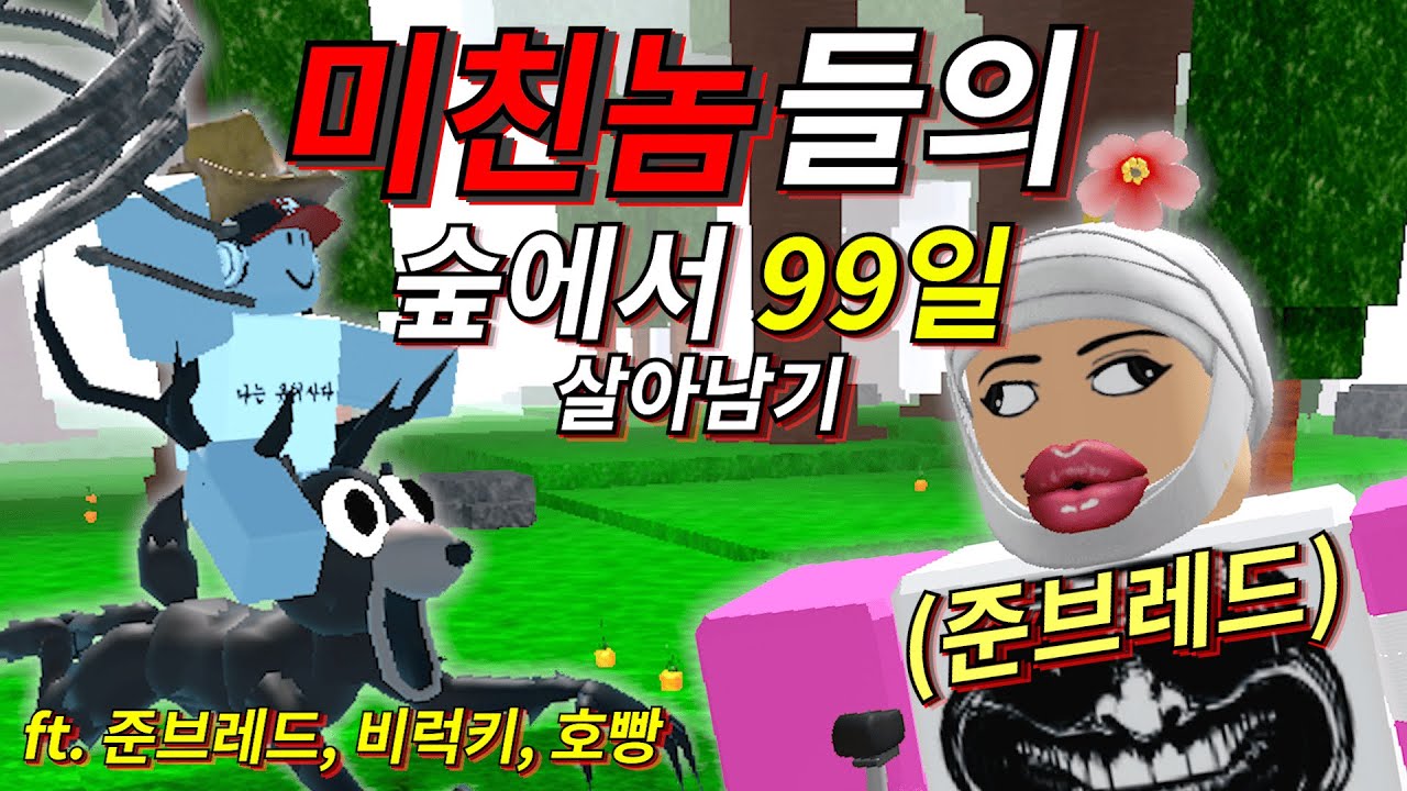 미친놈들 4명이 숲에서 99일 살아남기하면 벌어지는 일ㅋㅋㅋㅋㅋㅋㅋ !!귀갱주의!! (ft. 준브레드, 비럭키, 호빵)