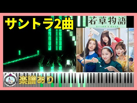 Drama『Wakakusa Monogatari』OST Piano Album - Kanako Hara