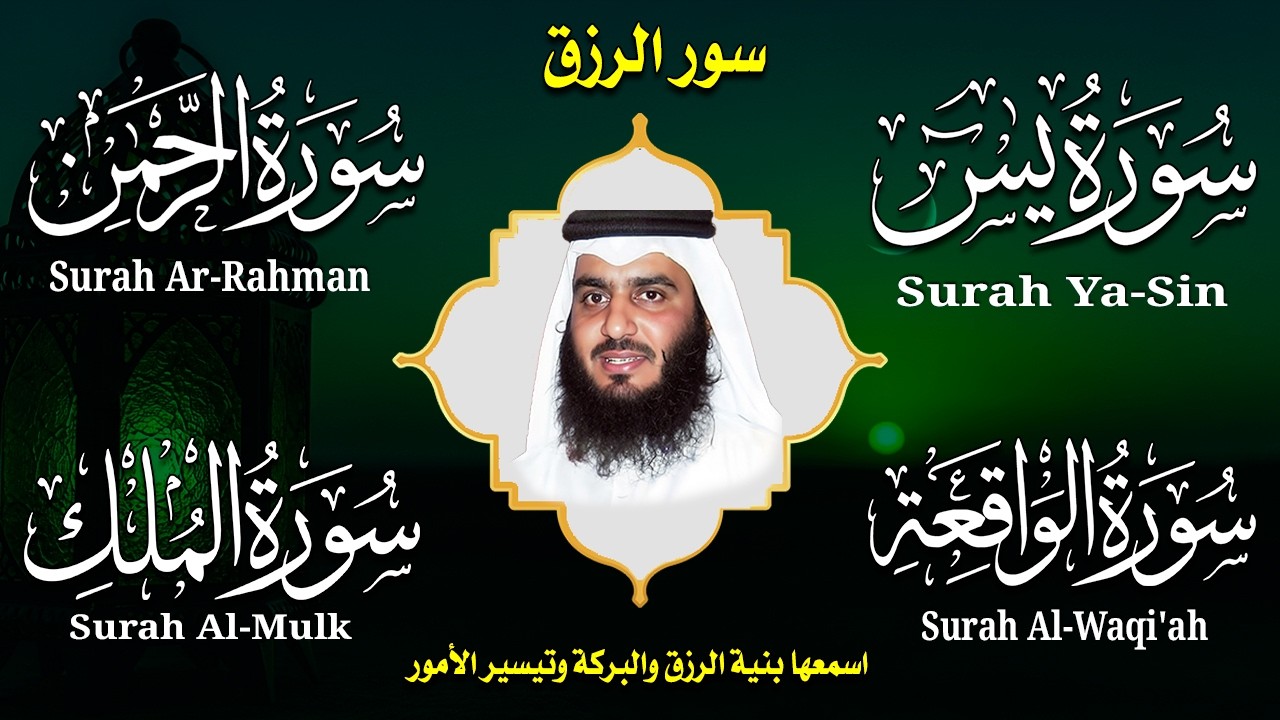 استمع بنية الرزق والشفاء ( يس - الرحمن - الواقعة - الملك ) الشيخ أحمد العجمي.