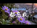 都忘れ｜　五月の風に、止まっていた時間が動き出す　｜心のオリジナルソング