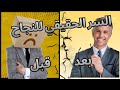 ما هو السر الحقيقي للنجاح الذكاء أم الخطة والانضباط 
