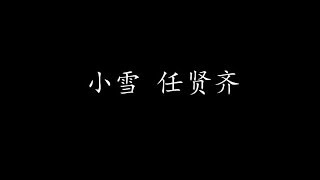 Vignette de la vidéo "小雪 任贤齐 (歌词版)"