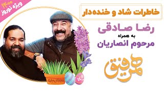 Hamrefigh |  پربیننده ترین شوخی های مرحوم علی انصاریان به همراه رضا صادقی در همرفیق