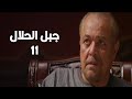 مسلسل جبل الحلال الحلقة 11 بطولة محمود عبدالعزيز 