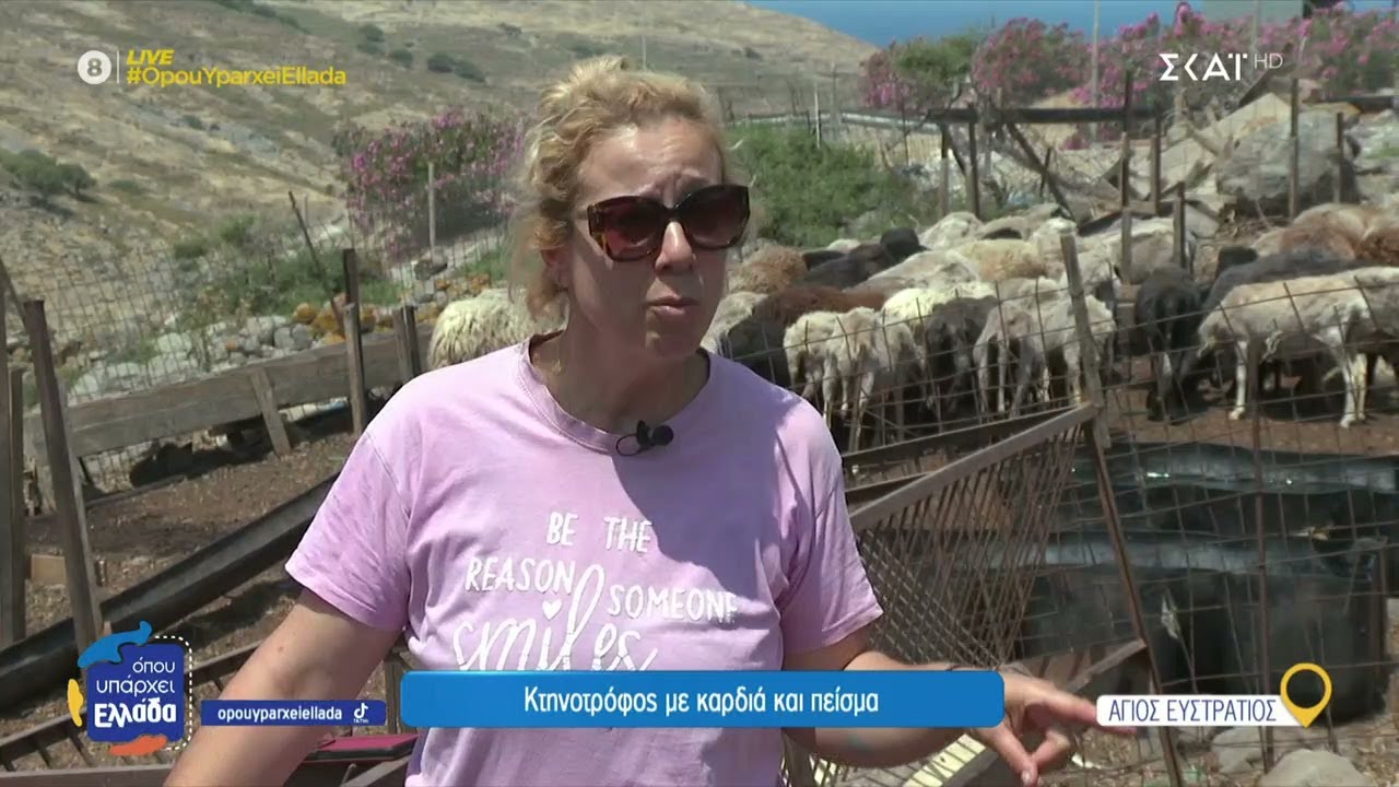 Μία γυναίκα κτηνοτρόφος από τον Άγιο Ευστράτιο μιλά για τη ζωή στο νησί και το επάγγελμά της