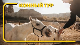 Конный тур в Каппадокии & Horse riding tour in Cappadocia