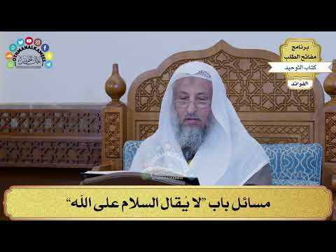 298 - مسائل باب “لا يُقال السلام على الله” - عثمان الخميس