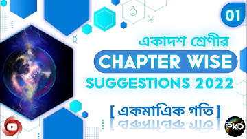 CLASS 11th FINAL EXAM PHYSICS SUGGESTION 2022//CHAPTER WISE SUGGESTION 2022// একমাএিক গতি //BPKD
