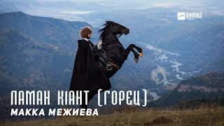 Макка Межиева - Ламан к1ант | KAVKAZ MUSIC CHECHNYA