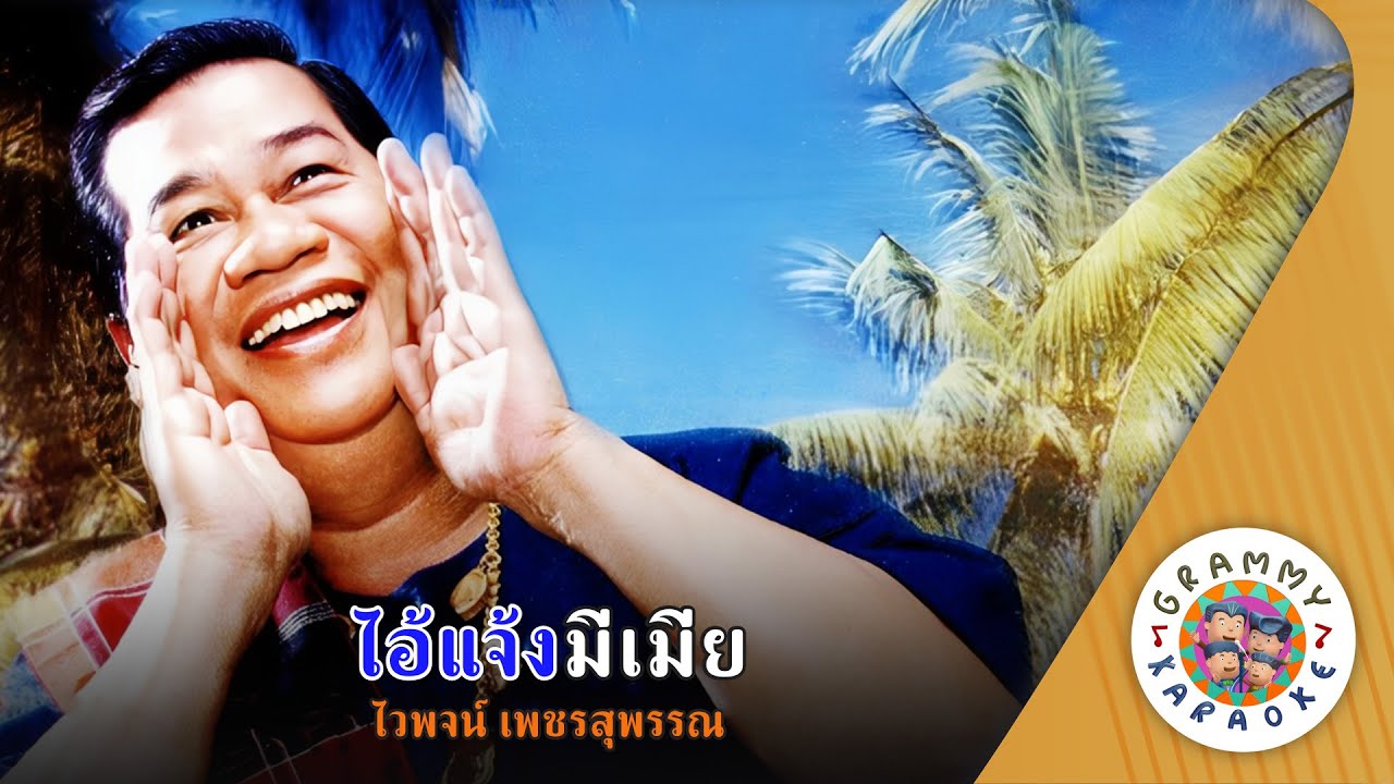 คาราโอเกะ ไอ้แจ้งมีเมีย (Ai-Jang-Me-Mia) - ไวพจน์ เพชรสุพรรณ [ Original Karaoke ]