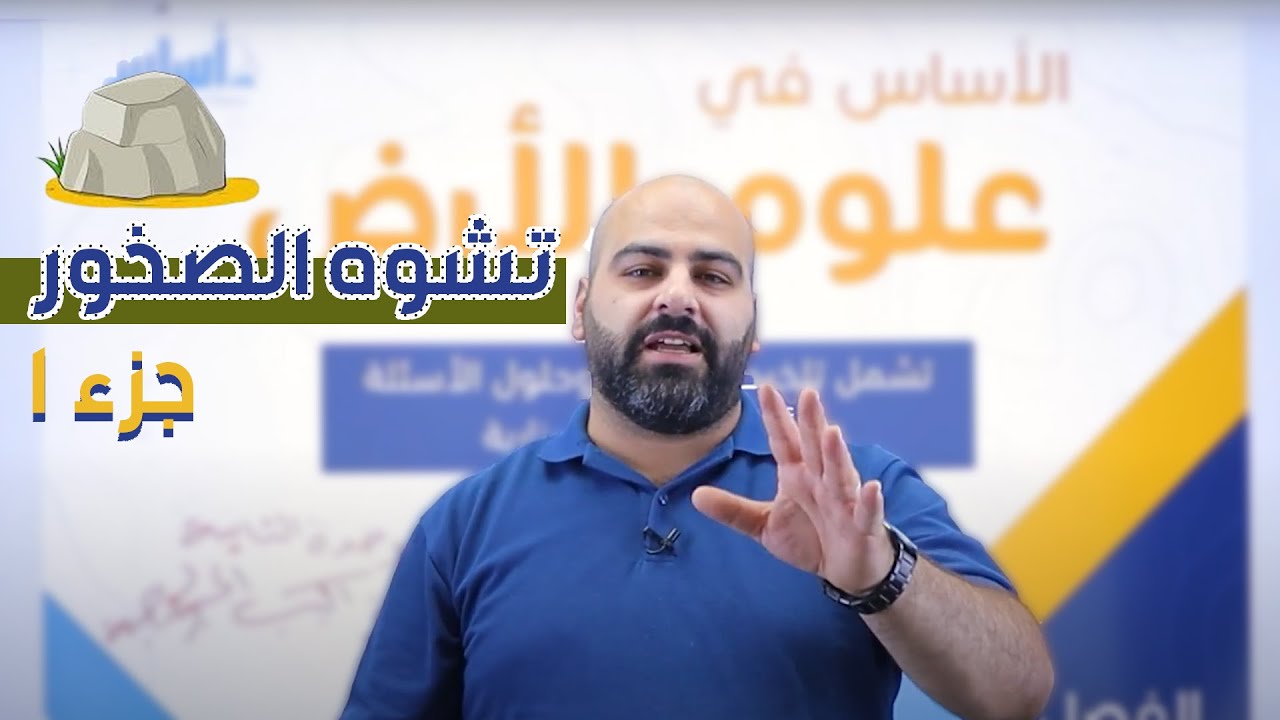 التراكيب الجيولوجية / تشوه الصخور جزء 1/ علوم الأرض والبيئة / توجيهي جيل 2007