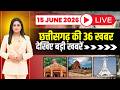 छत्तीसगढ़ के 36 खबर। Fast News | CG Nonstop News | CG Latest News | CG News Today | 15 June 2026