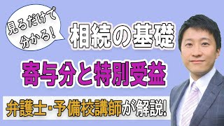 【相続がすぐに分かる】相続の基礎「寄与分と特別受益」