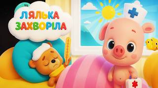 Лялька захворіла — пісенька для дітей | Doll Gets Sick Song UA