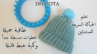 تعلم الحياكة السريعة / طريقة عمل طاقية على النول شرح للمبتدئين /LOOM KNIT Hat Tutorial Easy#