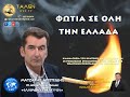 ΦΩΤΙΑ ΣΕ ΟΛΗ ΤΗΝ ΕΛΛΑΔΑ