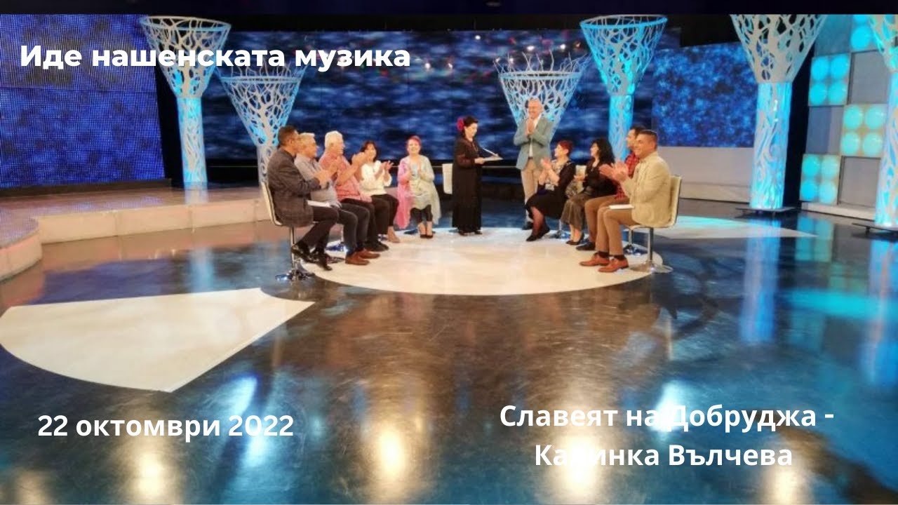 Славеят на Добруджа - Калинка Вълчева - 