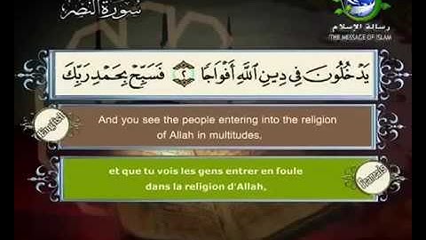 سورة النصر بصوت سعد الغامدي Surat An Nasr by Saad Al Ghamdy