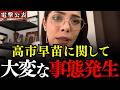 ※総裁選を前に高市早苗の身に大変なことが起こっています…フィフィの電撃公表に自称保守政党の自民党が震え上がりました…【引用：フィフィチャンネル】