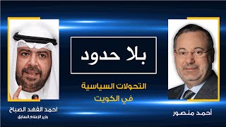 بلا حدود| أحمد الفهد الصباح يتحدث عن مستقبل التحولات السياسية في الخليج مع أحمد منصور