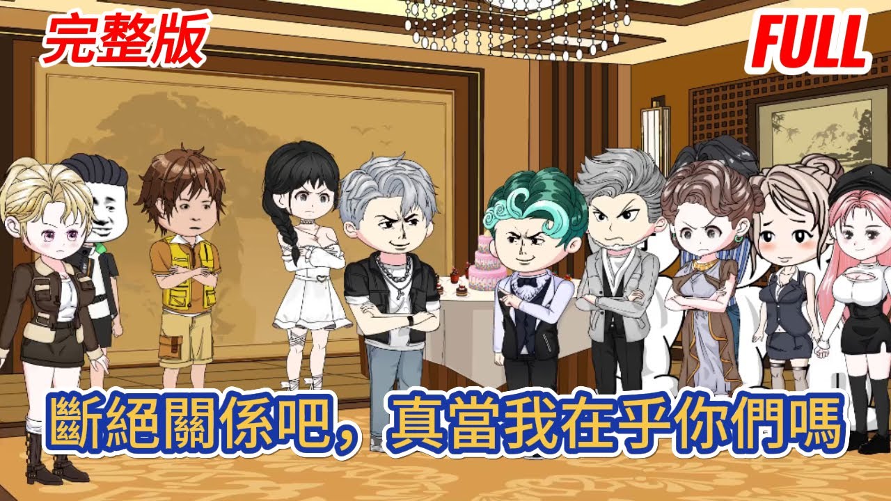 都市动画 | 完整版《斷絕關係吧，真當我在乎你們嗎》破產後的家人後悔了，哭著求成首富的我回家，我表情冷漠：都斷絕關係了，還求我回家幹什麼！#糖寶動畫