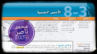 8 - 3 الأسس النسبية - رياضيات | Rational Exponents