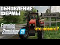 ОБНОВЛЕНИЕ ФЕРМЫ! Карта Бухалово, что нового? Farming Simulator 22