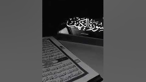 مأ تيسر من سورة الكهف يوم الجمعة بصوت ينير القلوب🌸❤