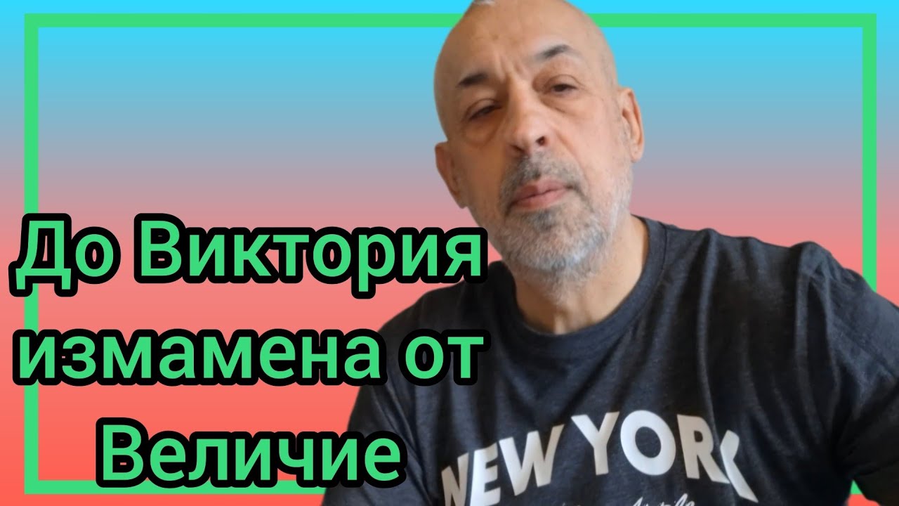 До Виктория измамена от Величие
