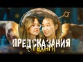 KzFilm-Предсказания