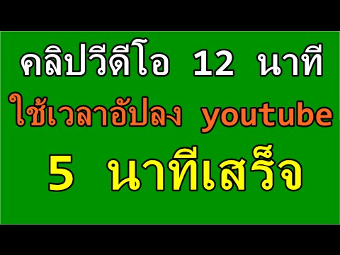 อัพวีดีโอลง youtube เเบบรวดเร็วที่สุด