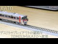 【KATO線路デビュー】デスクトップレイアウトの線路をTOMIXからKATOへ【鉄道模型・Nゲージ】