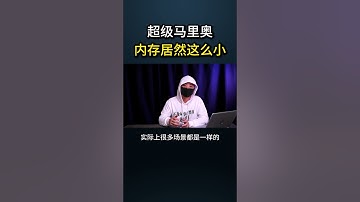 超级马里奥内存居然这么小？！#网络安全 #遊戲 #黑客 #web3 #cybersecurity #游戏 #hacker #chatgpt #程序员 #熱門