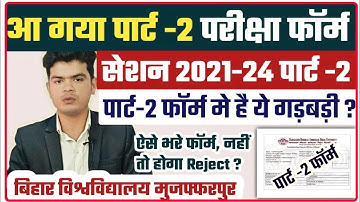 brabu part 2 exam form : पार्ट -2 परीक्षा फॉर्म जारी, ऐसे भरे पार्ट -2 का परीक्षा फॉर्म