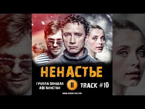 Сериал НЕНАСТЬЕ 2018 музыка OST #10 Афганистан Группа Дембеля Сергей Урсуляк