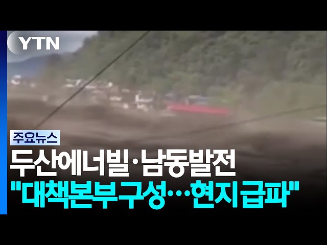 두산에너빌리티·남동발전 "대책본부 구성...현지 급파" / YTN