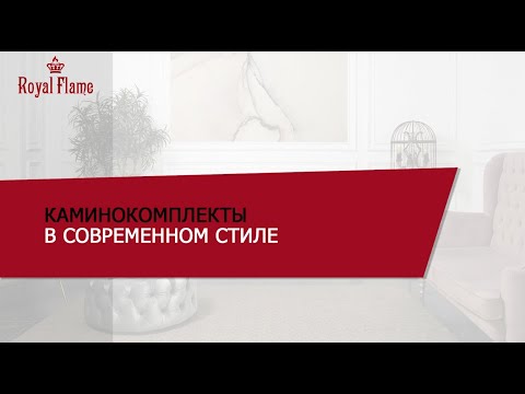 Каминокомплекты в современном стиле