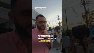 Презентация нового проекта на Пхукете: сравнение с Дубаем и реалии застройки 🙌🏼