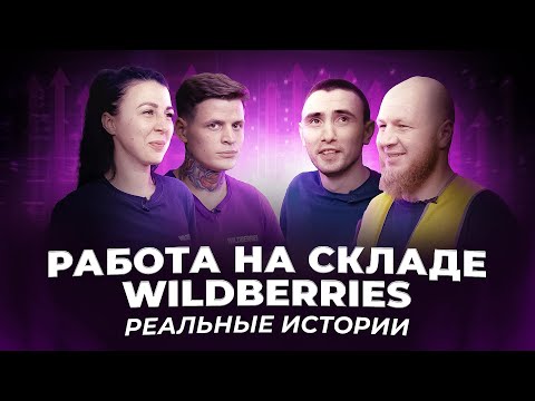 Работа на складе Wildberries. Реальные истории